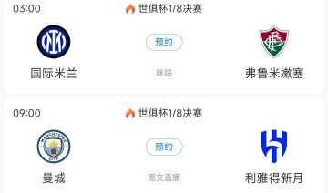 世俱杯8强出炉4席!巴黎vs拜仁重磅对决切尔西vs帕尔梅拉斯