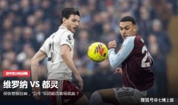 意甲第18轮前瞻维罗纳 VS 都灵保级警报拉响，“公牛”军团能否客场凯旋？