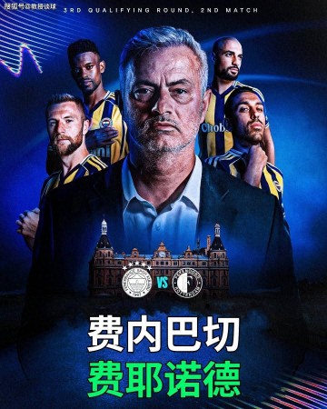 欧冠:费内巴切vs费耶诺德,穆鸟:费内巴切逆转晋级的五大理由