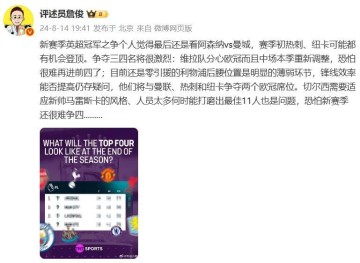 准不准?詹俊曾预测阿森纳与曼城争冠,利物浦与曼联、热刺争欧冠