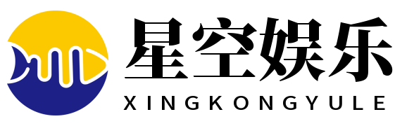 星空娱乐